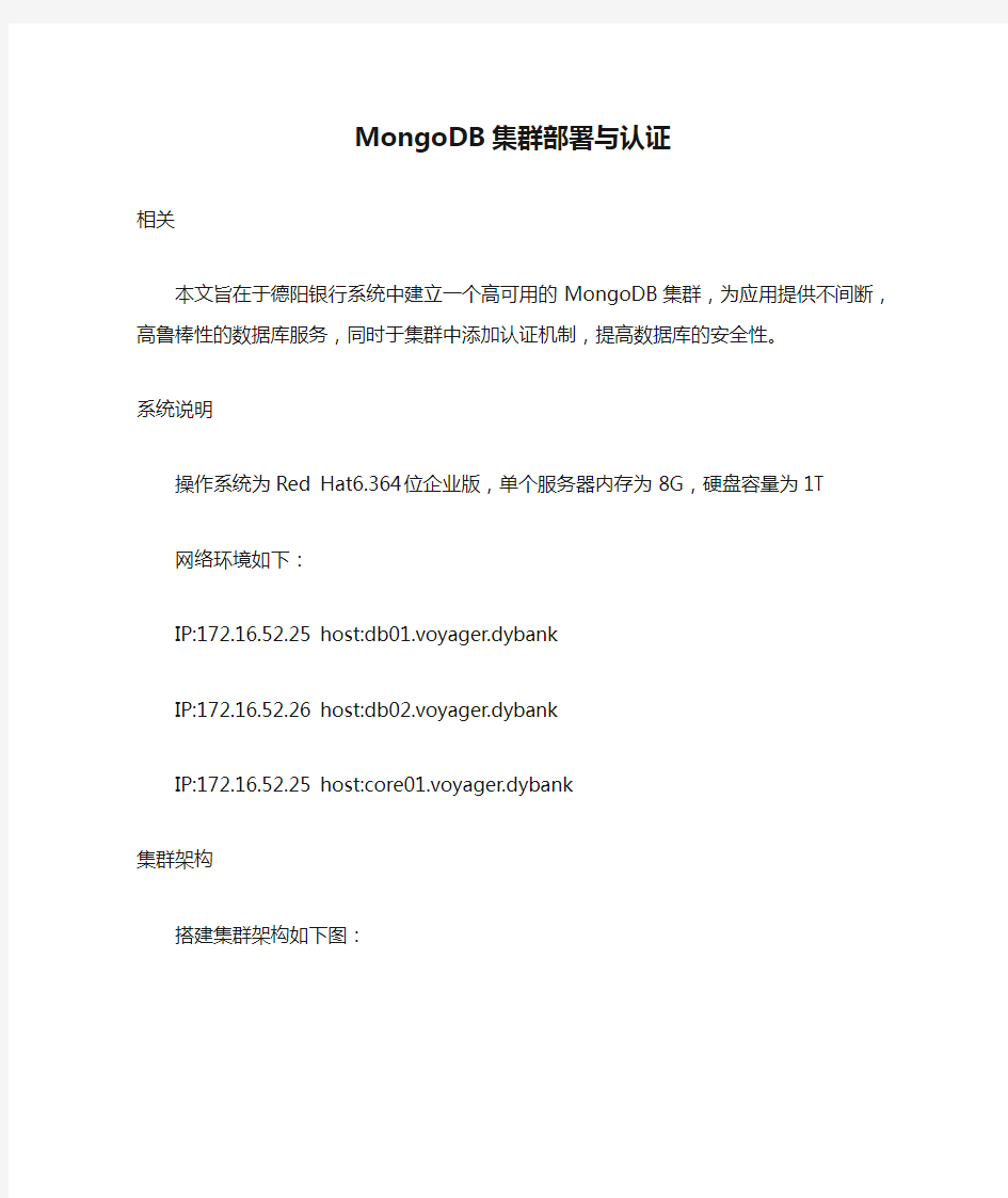 MongoDB集群部署与认证