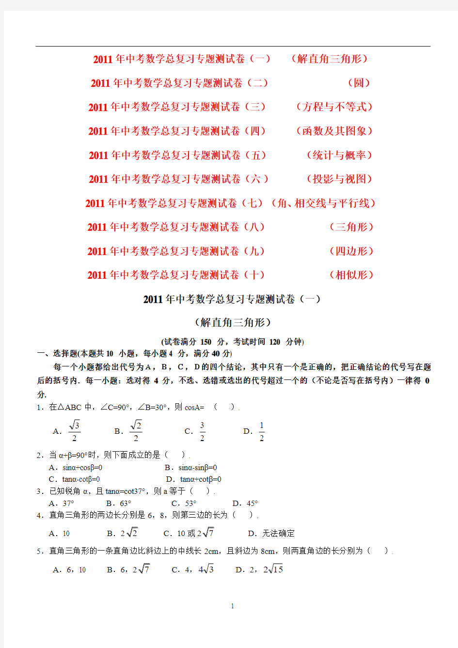 2011年中考数学总复习专题测试卷(1--10)含参考答案