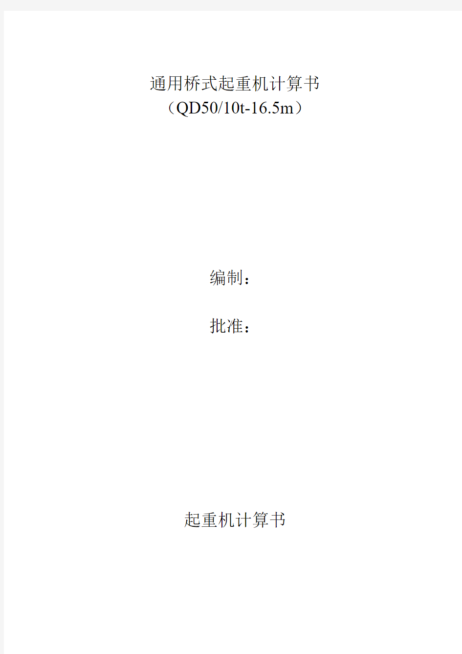 QD50-10T-16.5M通用桥式计算书