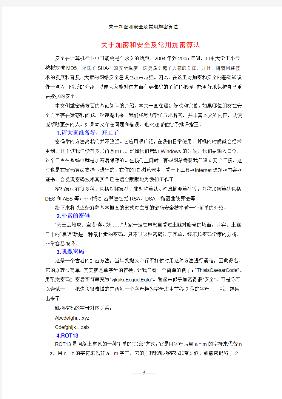 关于加密和安全及常用加密算法