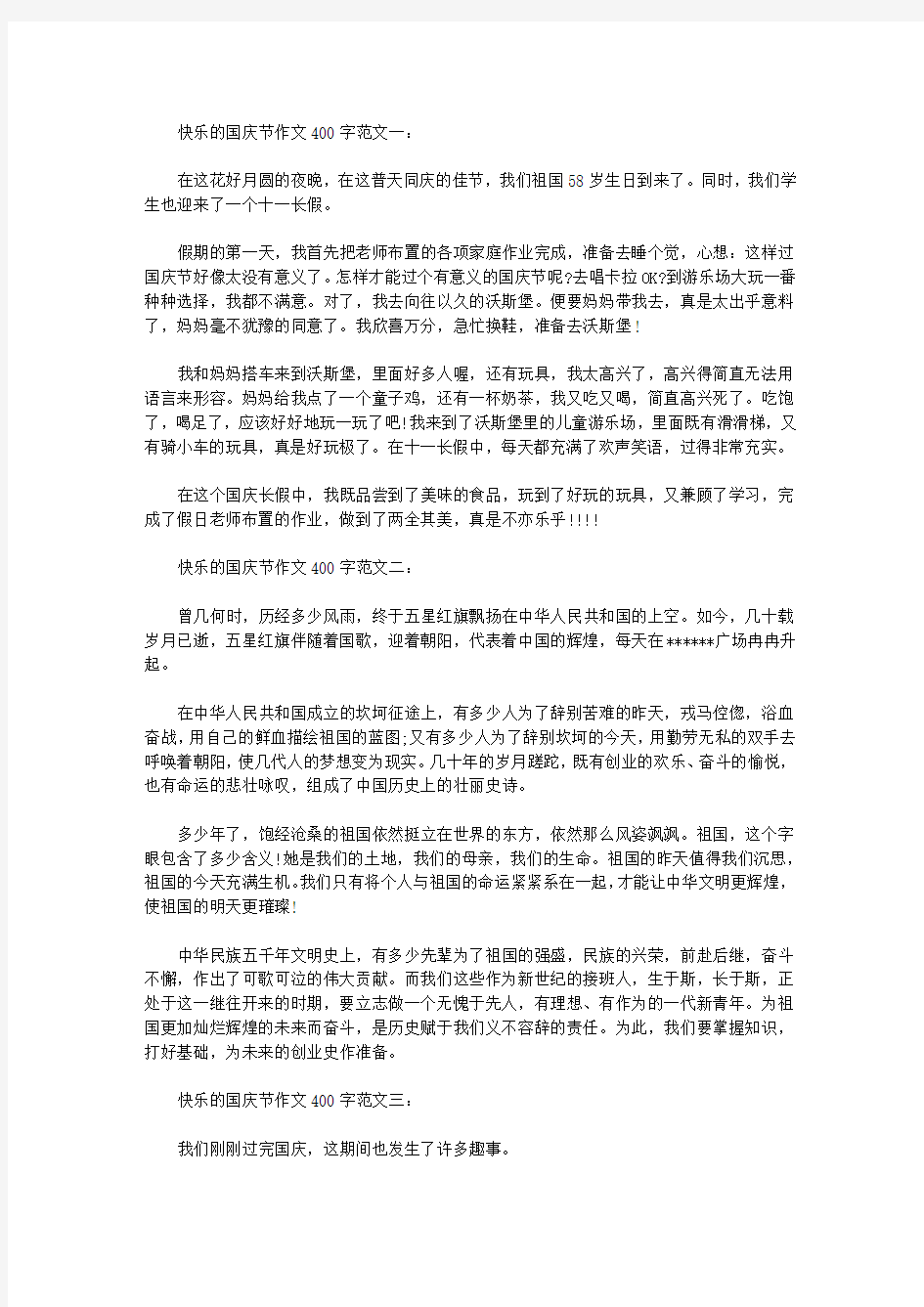 快乐的国庆节作文400字六篇