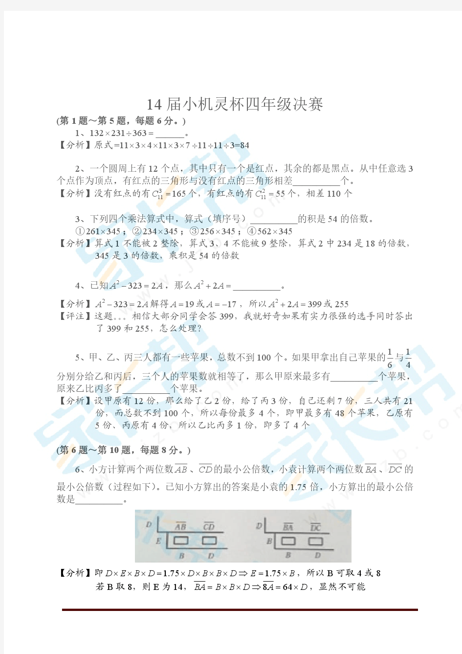 2016第十四届小机灵杯四年级决赛详解