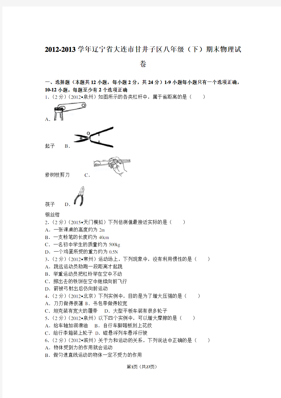 2014-2015学年辽宁省大连市高新区八年级(下)期末物理试卷