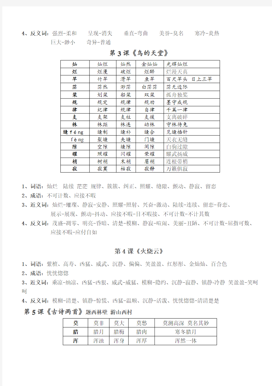 语文四年级上册课文、生字及词语归纳