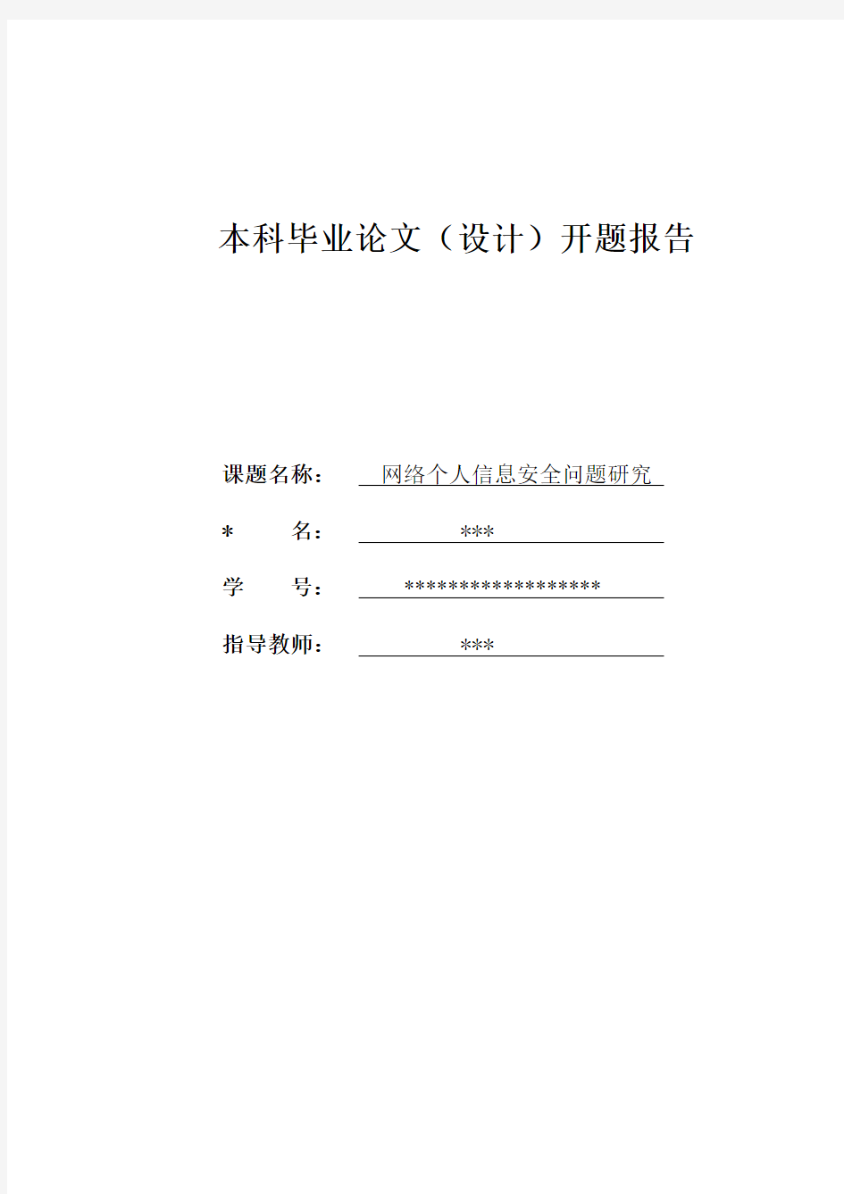 【开题报告】网络个人信息安全问题研究