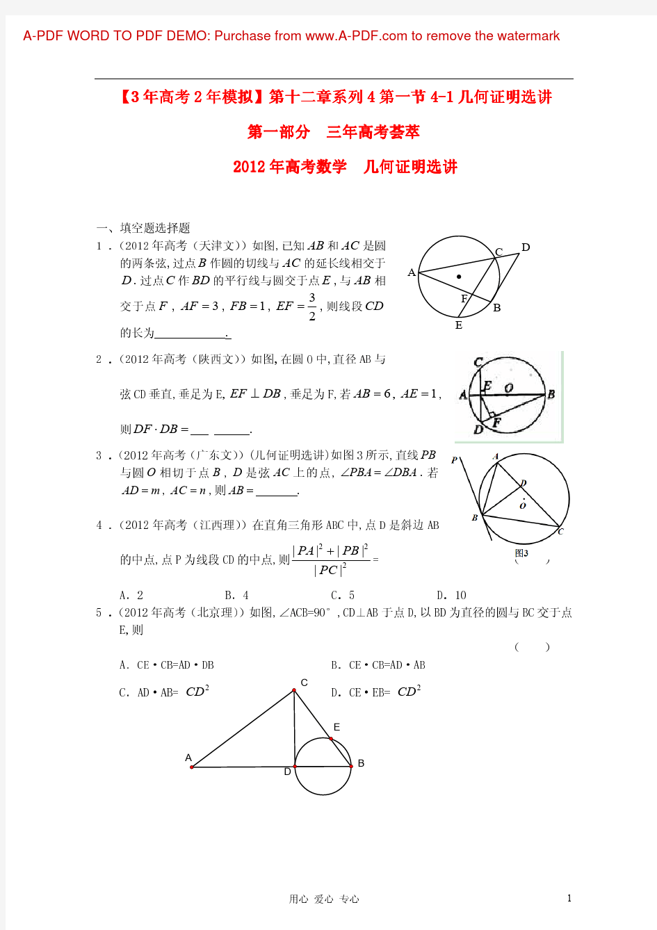 2013届高考数学复习_最新3年高考2年模拟(12)几何证明选讲