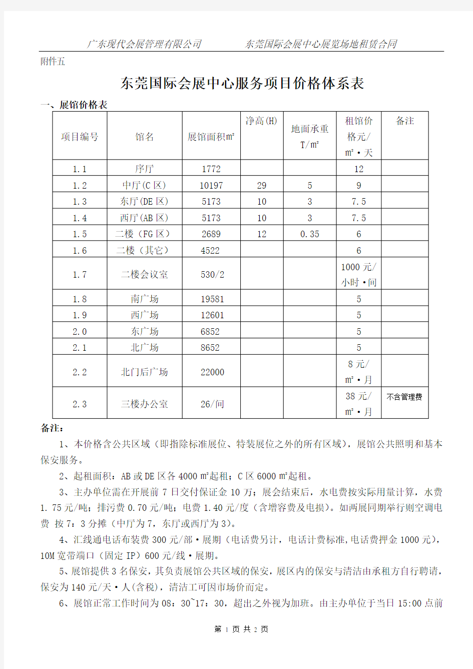 5东莞国际会展中心服务项目价格体系表