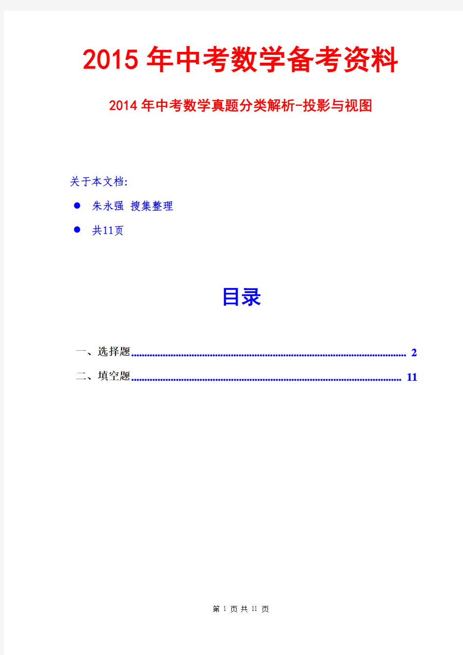 2015中考数学-2014中考数学真题分类解析-投影与视图