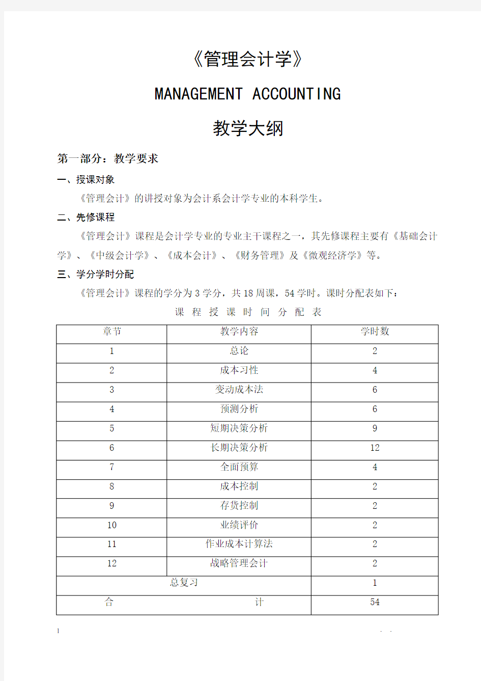 《管理会计学》教学大纲