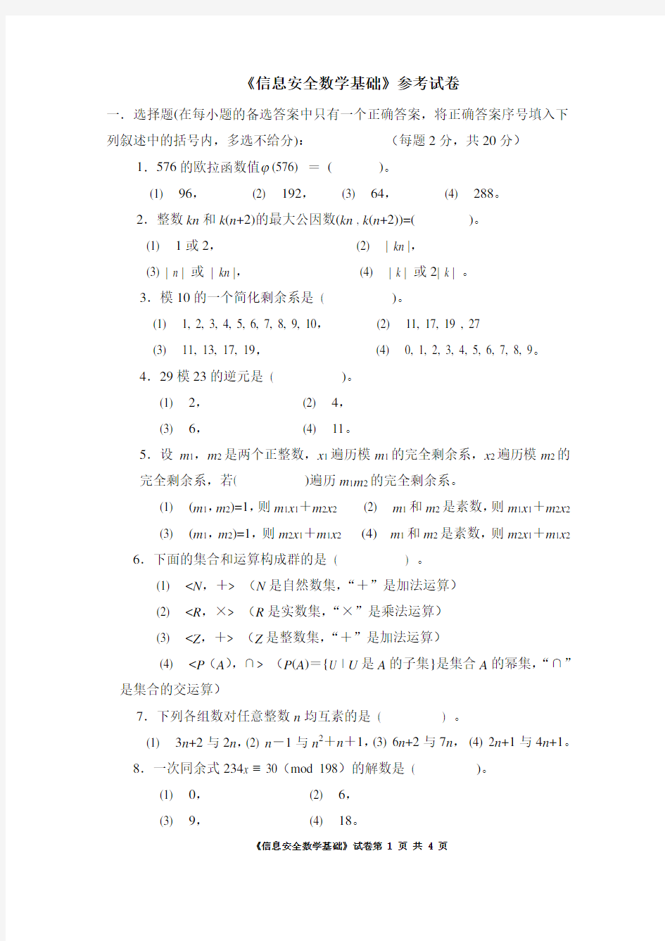 信息安全数学基础参考试卷