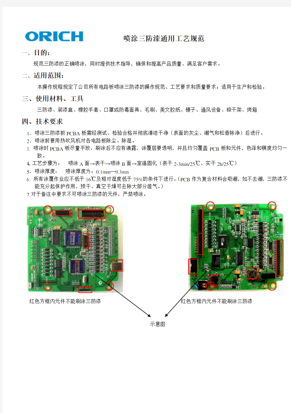 喷涂三防漆通用工艺规范