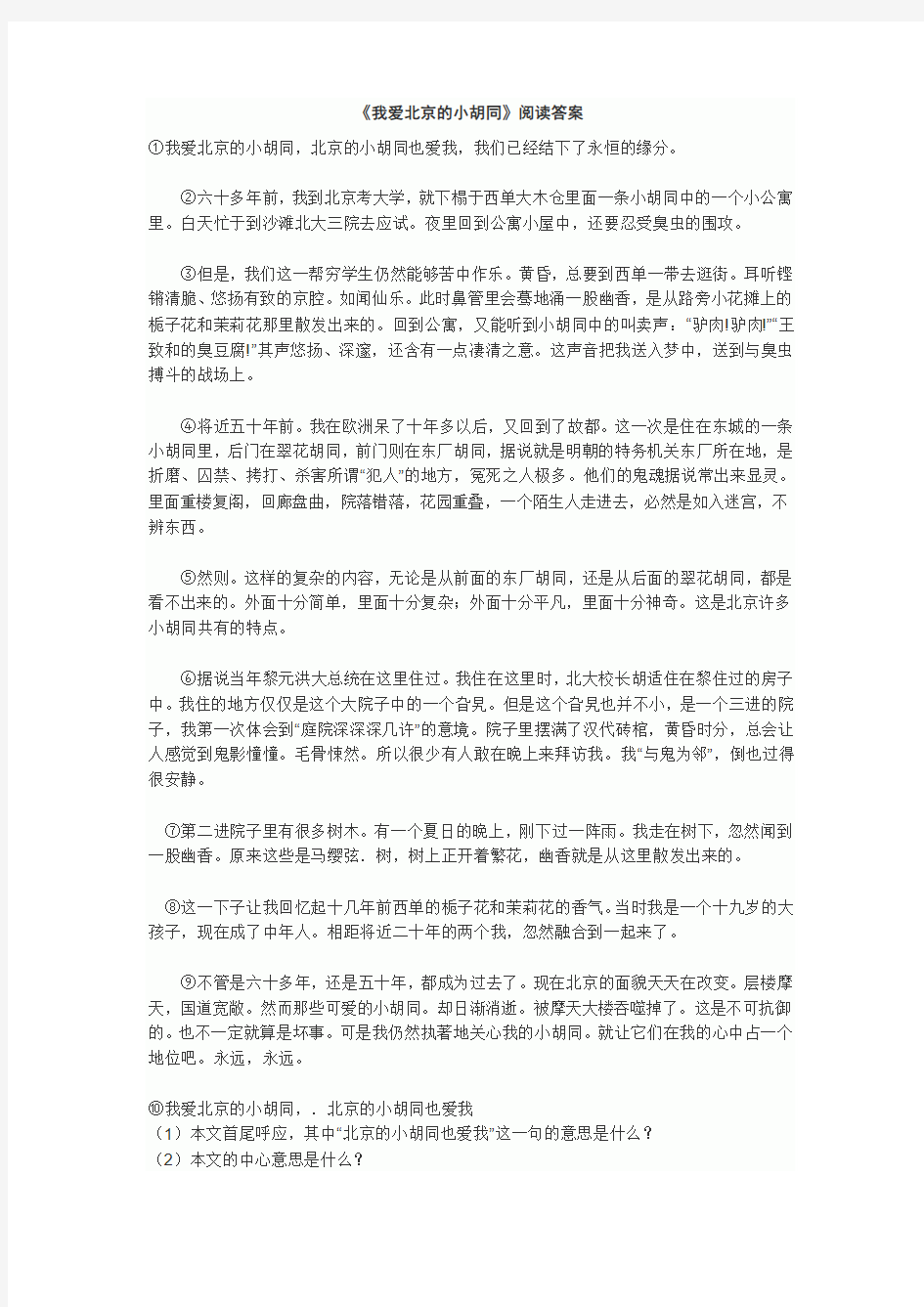 我爱北京的小胡同 阅读答案