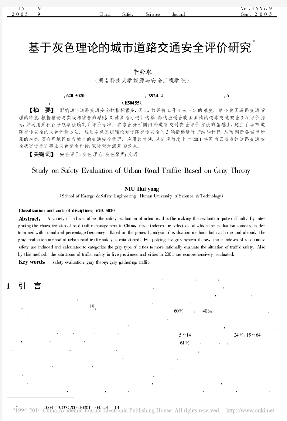 基于灰色理论的城市道路交通安全评价研究_牛会永