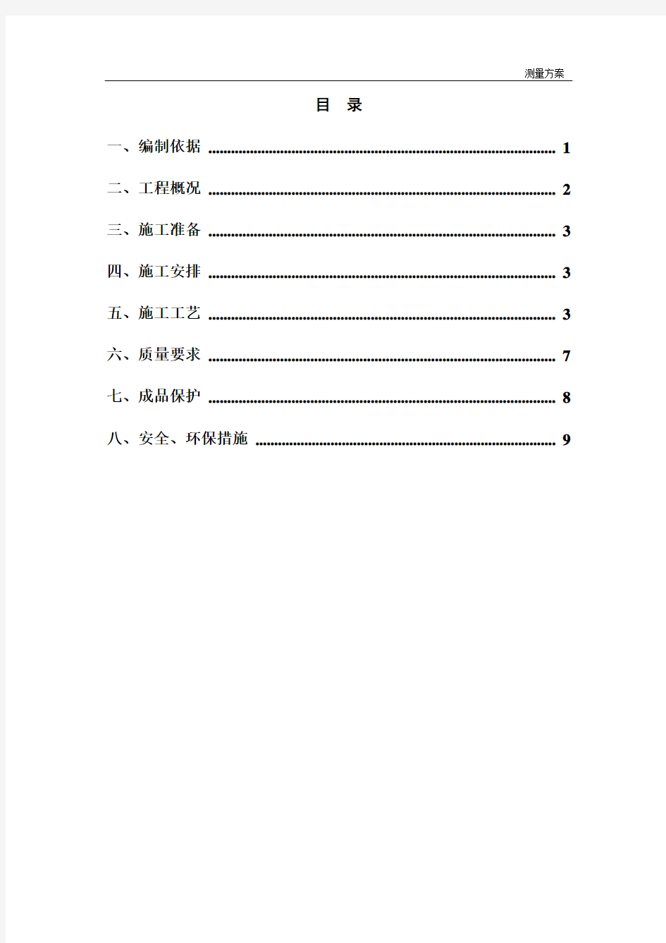 XXX工程测量方案(经典模板)