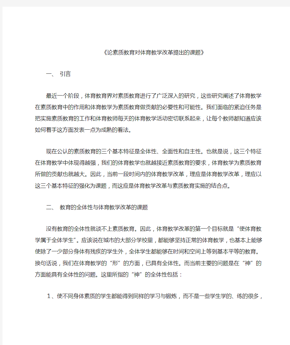 论素质教育对体育教学改革提出的课题