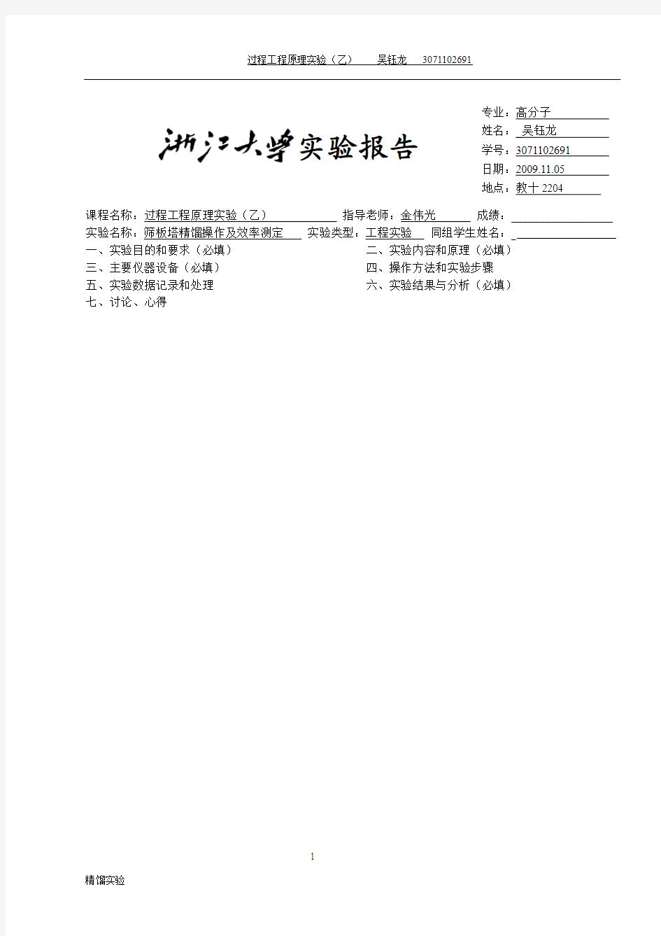 浙江大学化工原理(过程工程与控制乙)实验报告 模板