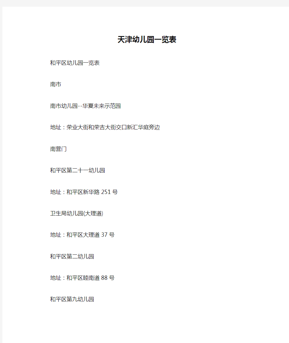 天津幼儿园一览表