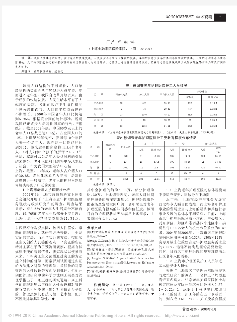 上海市发展长期护理保险的策略研究_严严