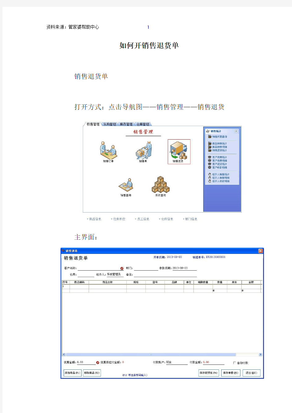 如何开销售退货单