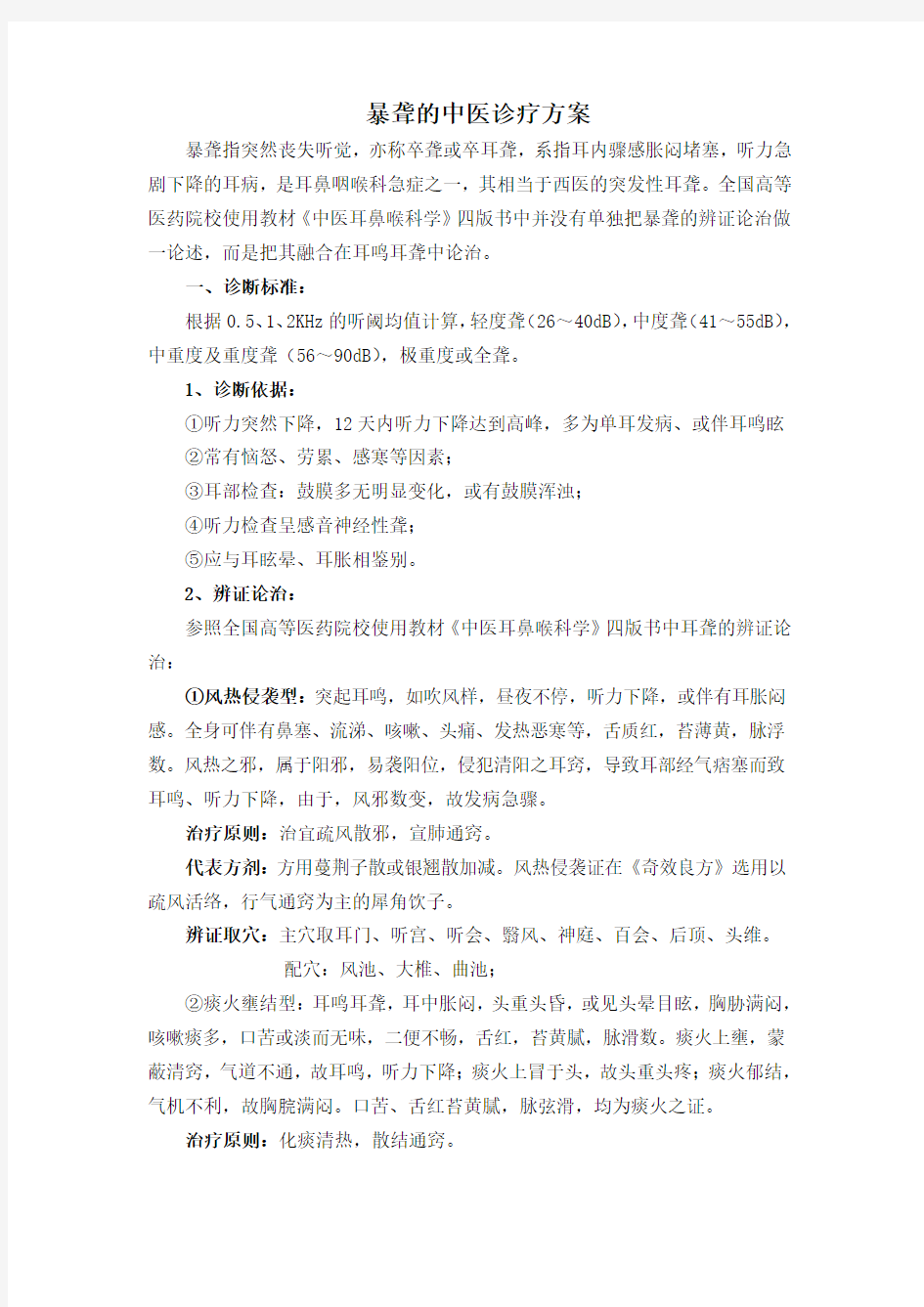 暴聋的中医诊疗方案