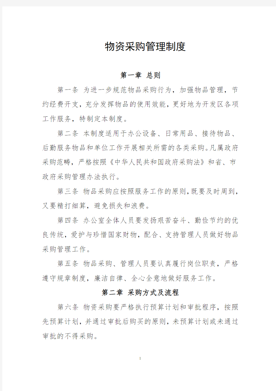 行政事业单位物资采购管理制度