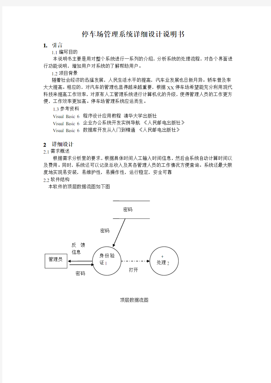 停车场管理系统详细设计报告