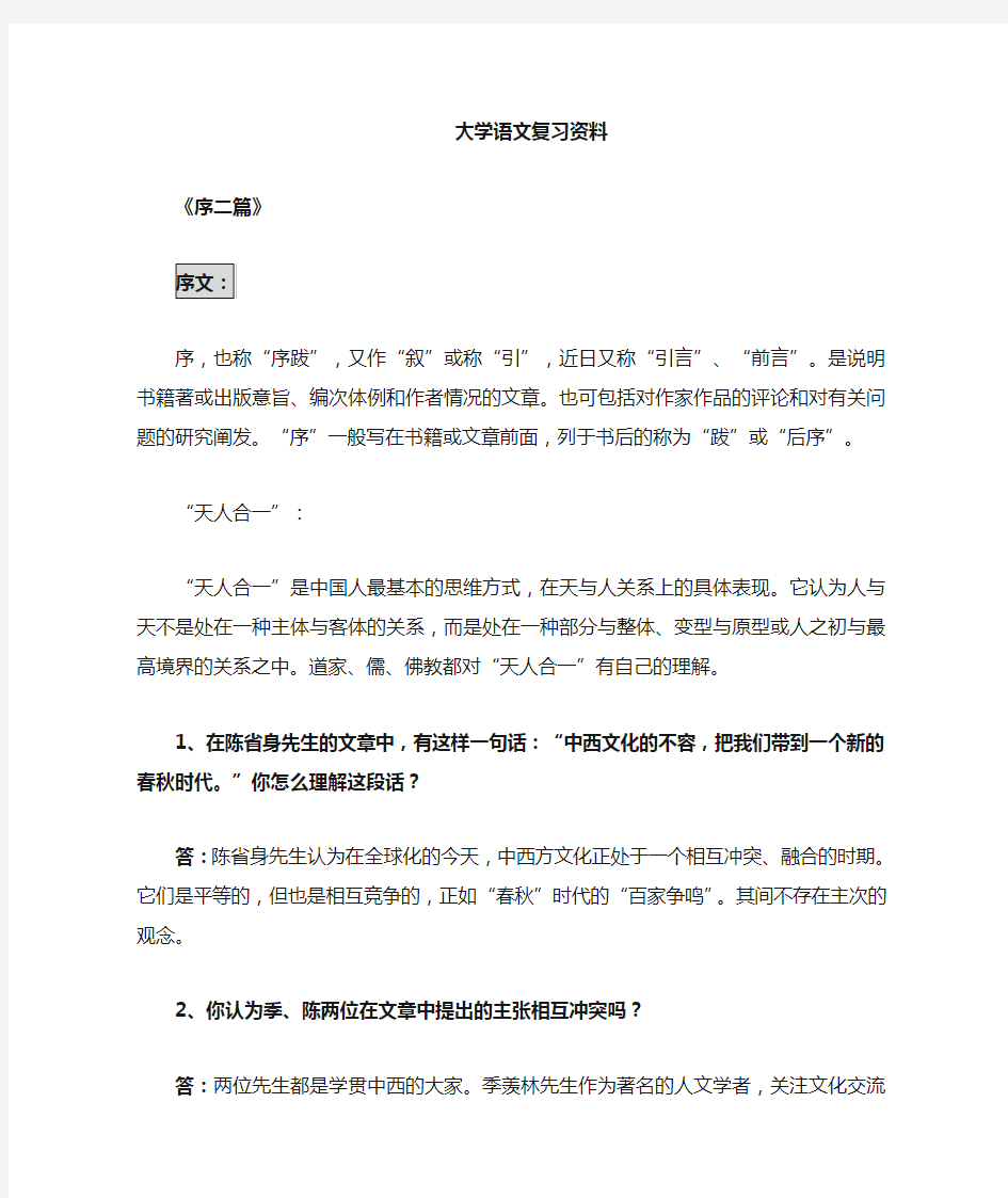 大学语文第二版复习资料