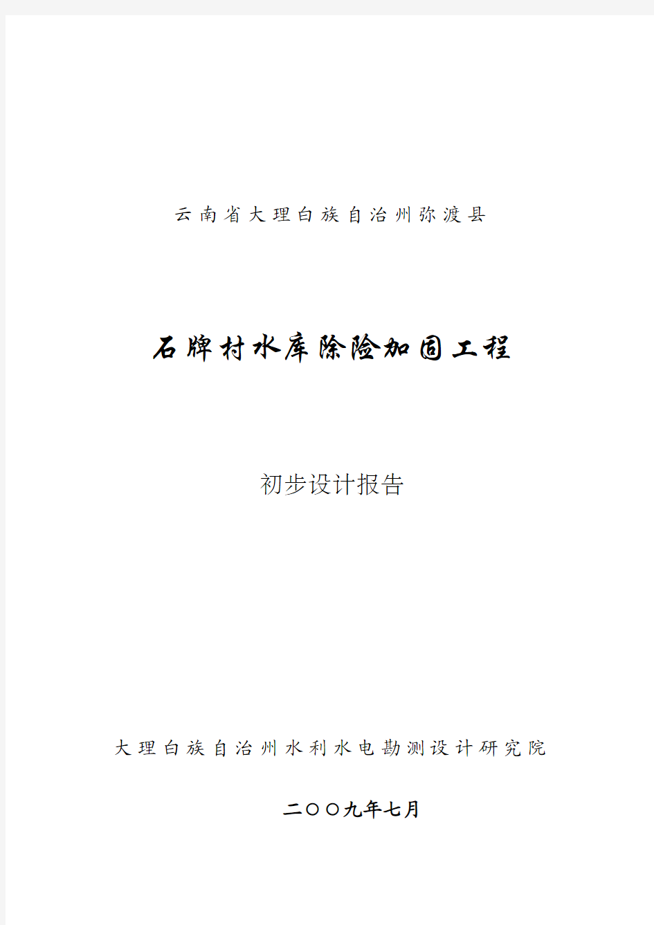 石牌村水库除险加固工程初步设计报告-省审打印稿