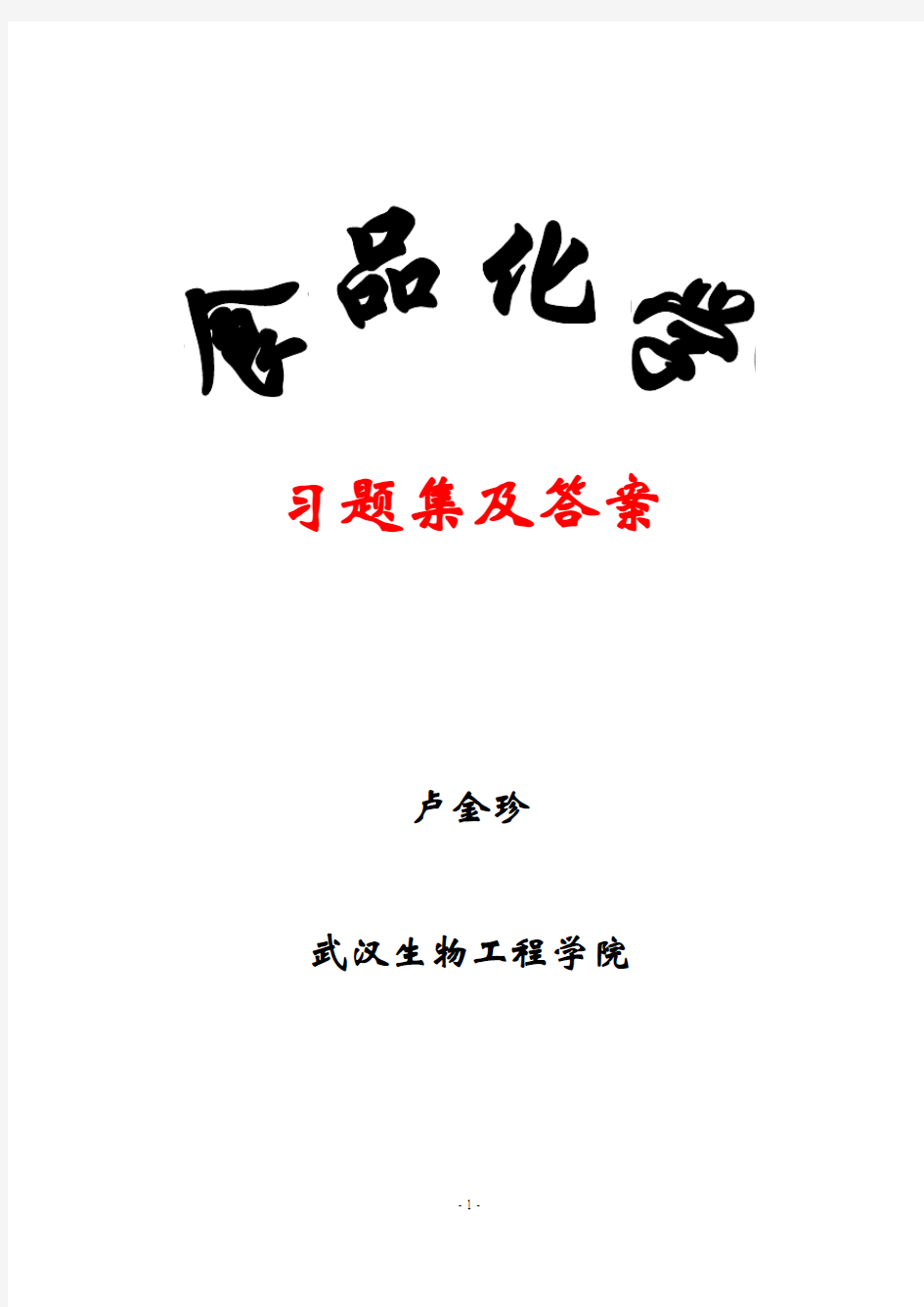 食品化学习题集及答案