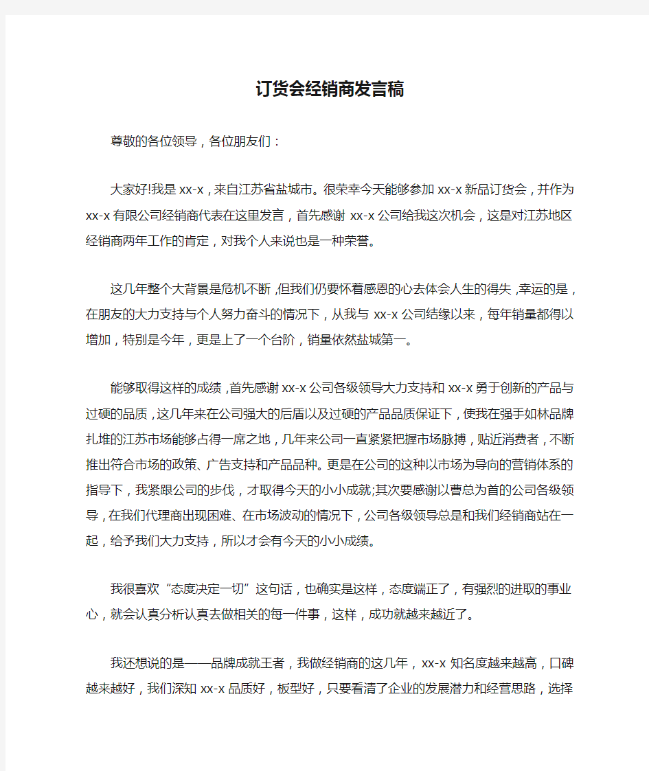 牛奶订货会经销商发言稿