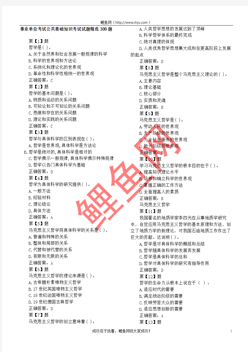 事业单位考试公共基础知识考试试题精选300题及答案[打印版]