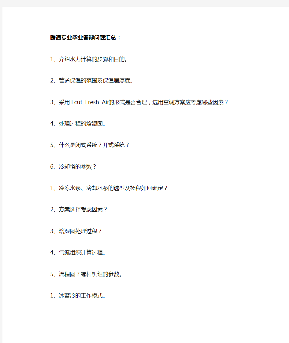 暖通专业毕业答辩问题汇总