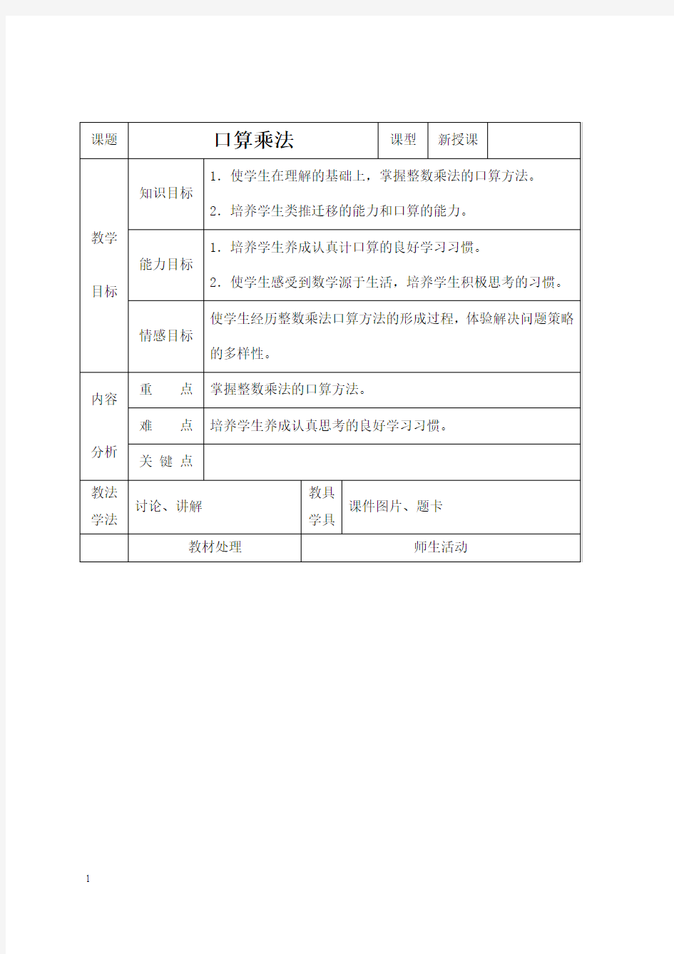 (人教新课标)四年级上册数学教案口算乘法1教学设计