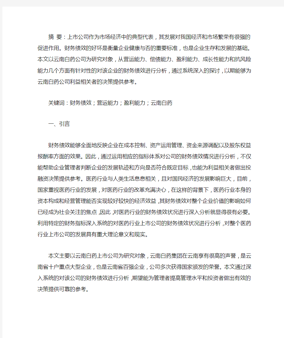 云南白药上市公司财务绩效分析