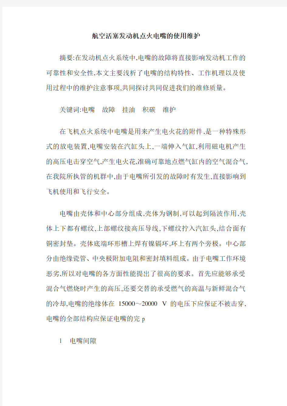 航空活塞发动机点火电嘴的使用维护