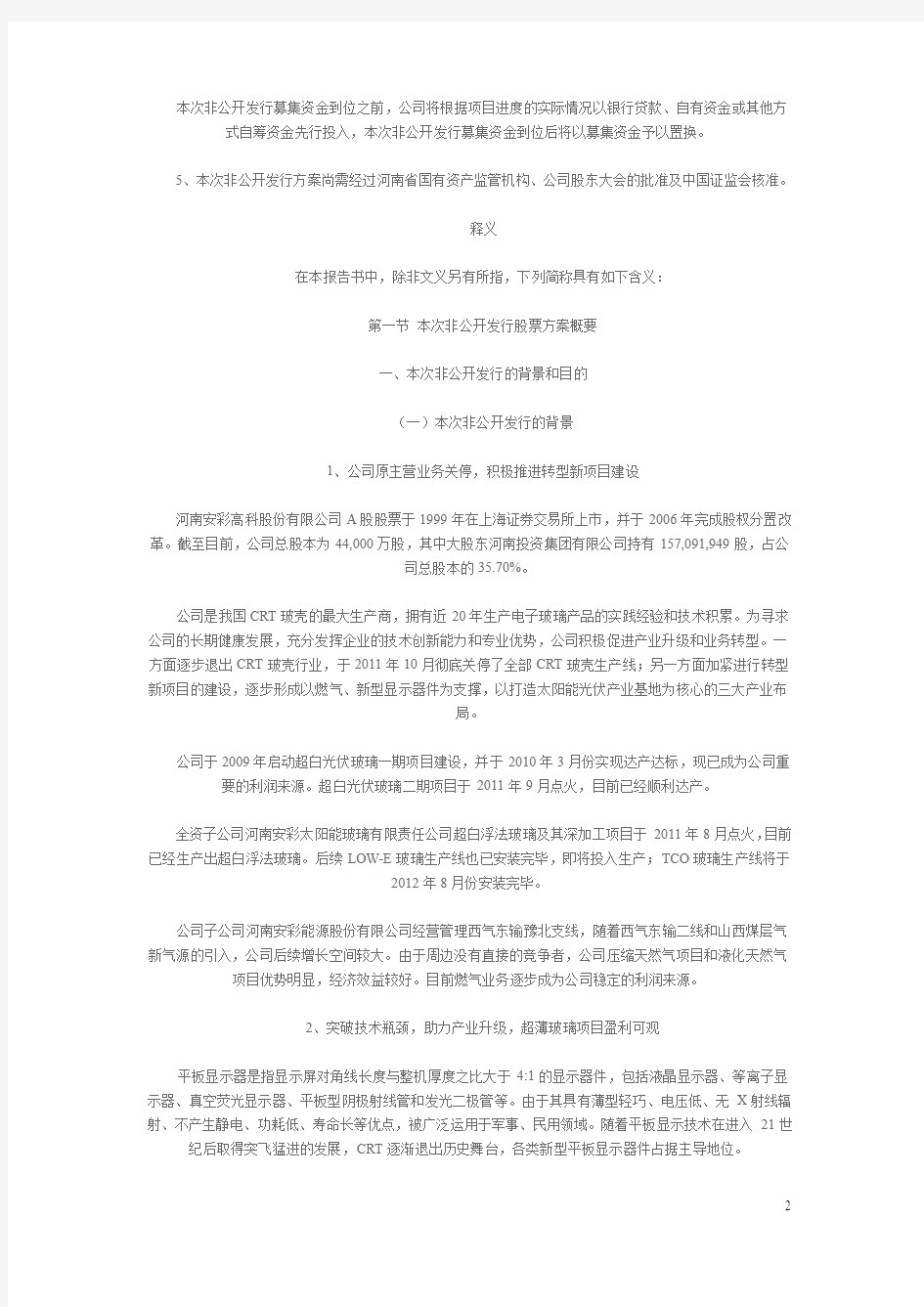 河南安彩高科股份有限公司非公开发行股票预案