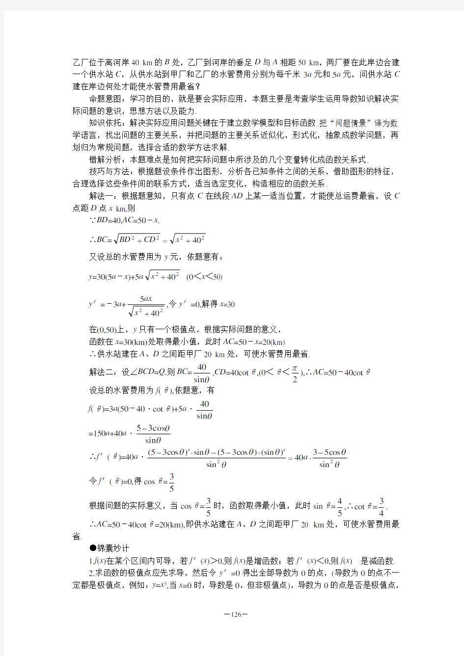 高考数学难点突破 难点35  导数的应用问题