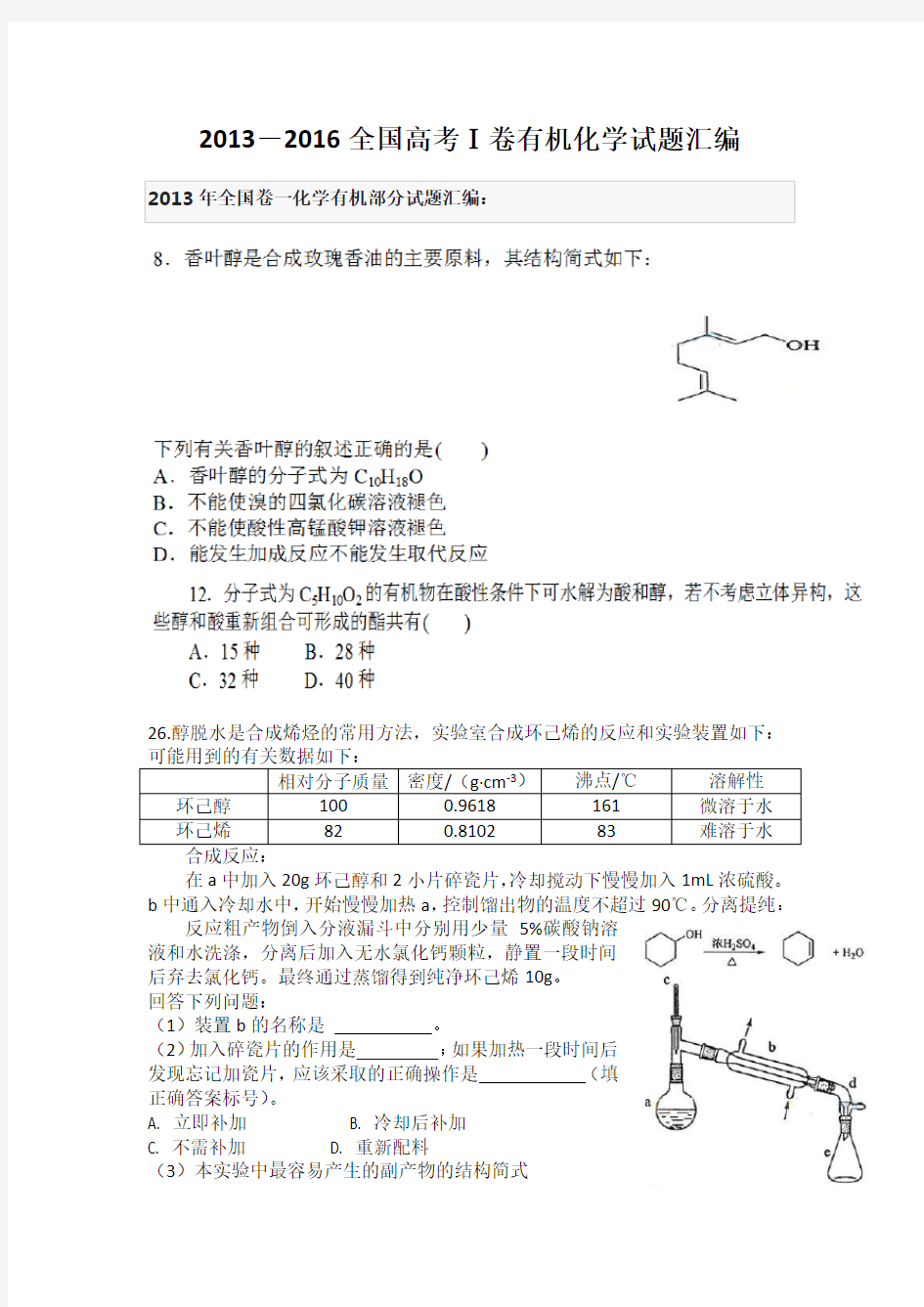 历年高考全国卷Ⅰ有机化学试题及答案