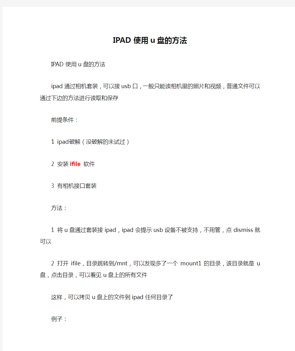 IPAD使用u盘的方法