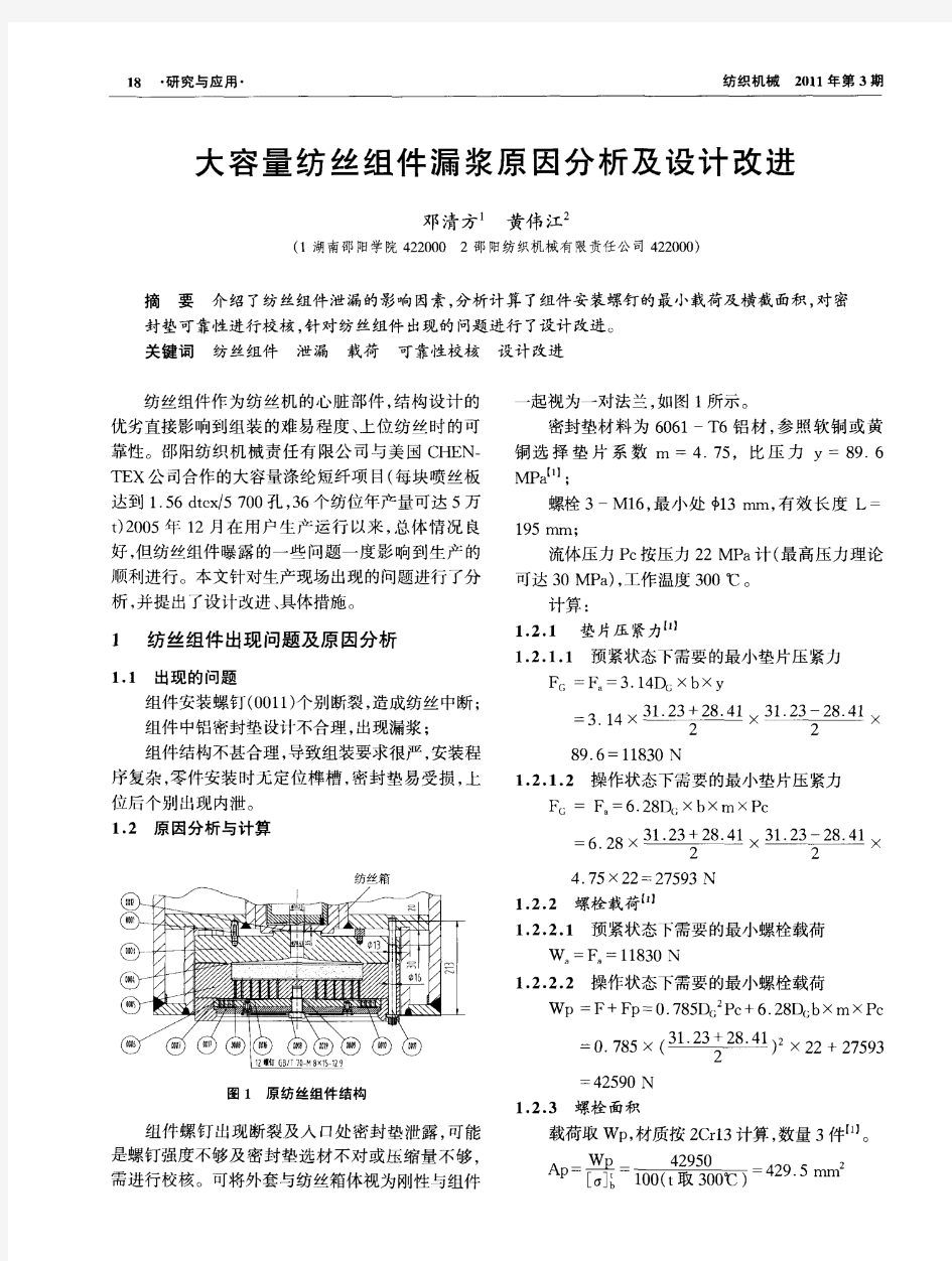 大容量纺丝组件漏浆原因分析及设计改进