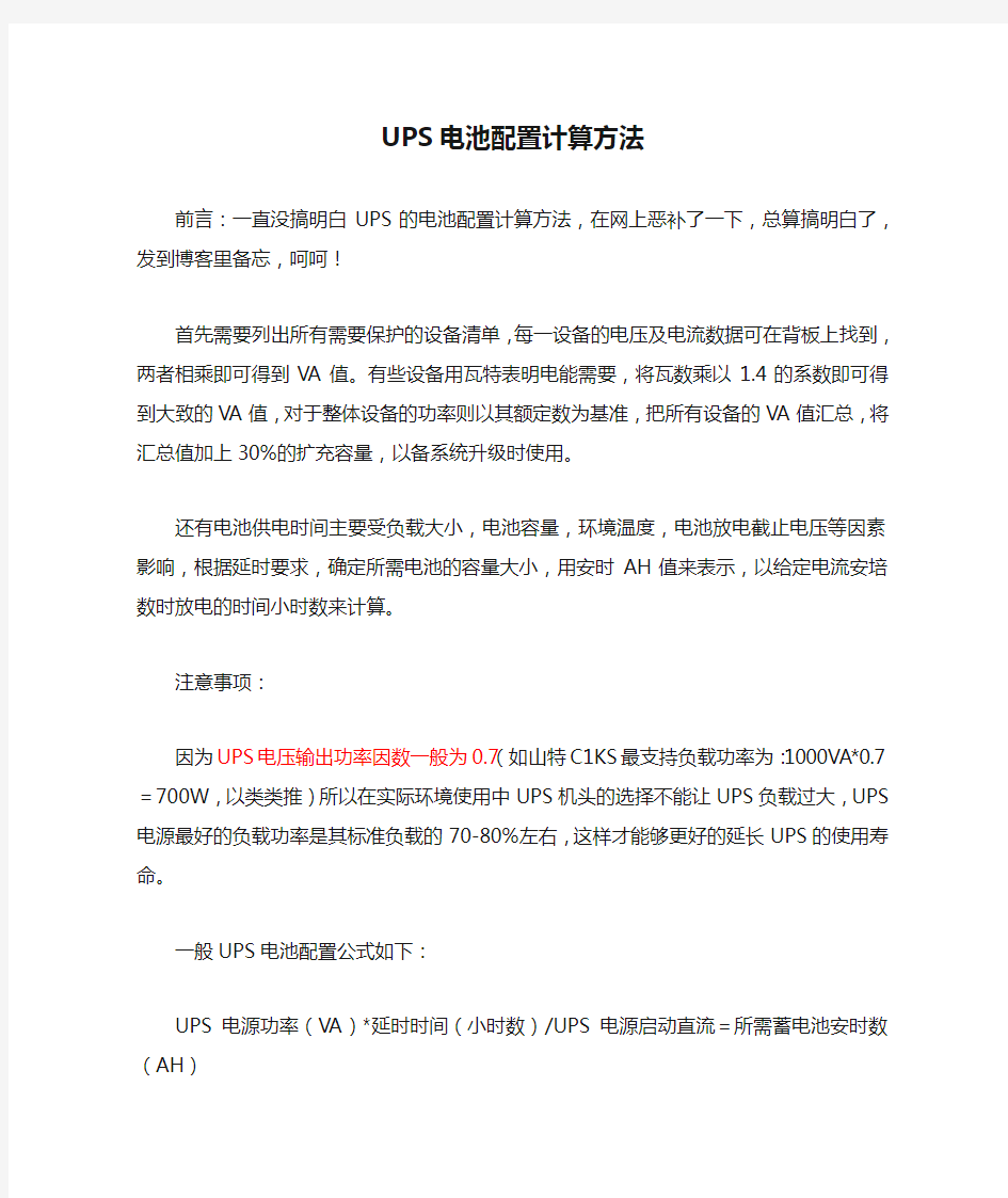 UPS电池配置计算方法