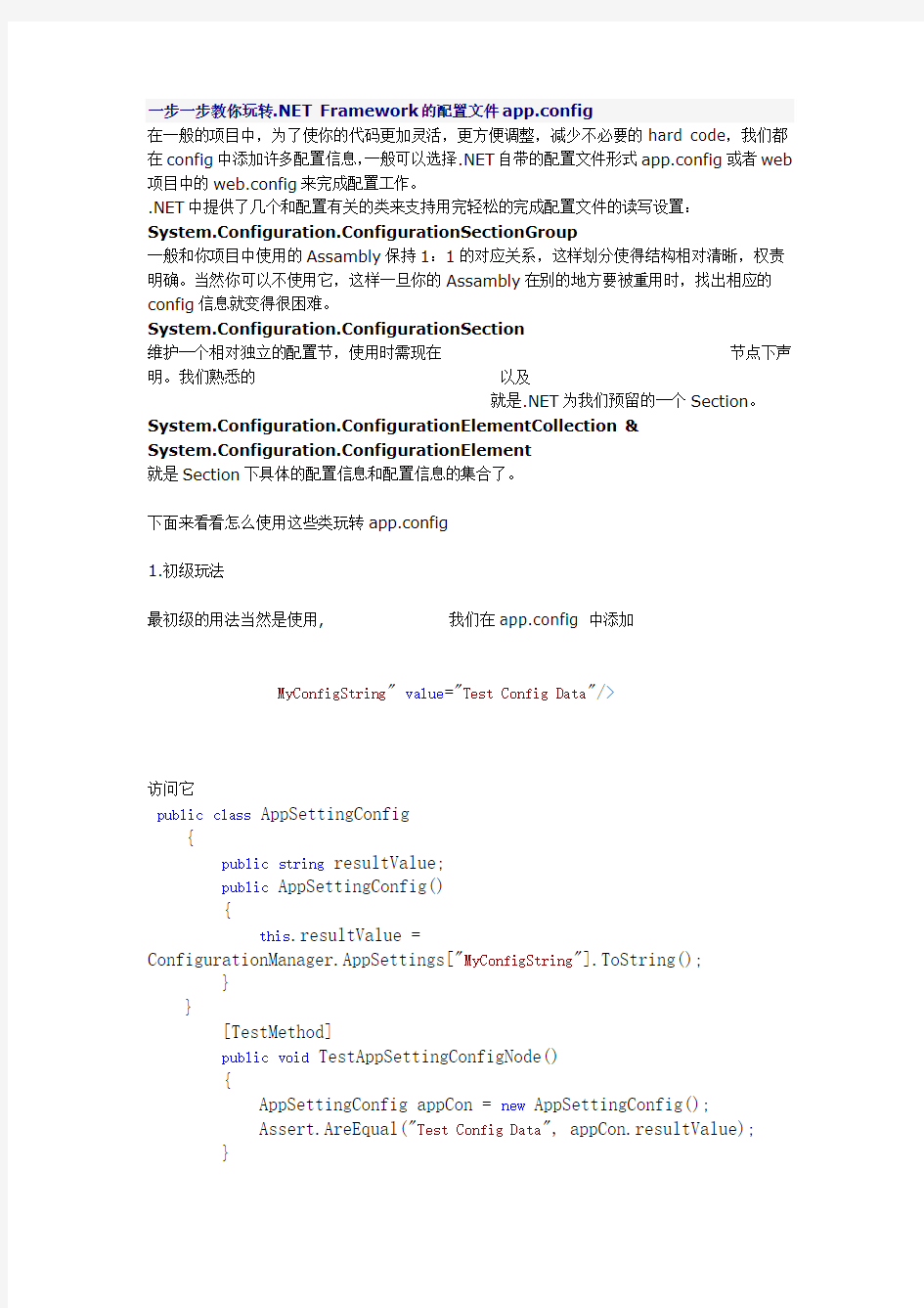 一步一步教你玩转.NET_Framework的配置文件app.config