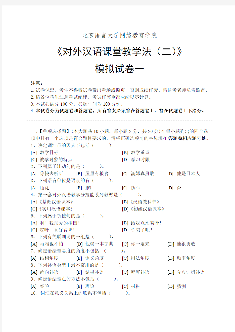 对外汉语课堂教学法(二)模拟试卷和答案