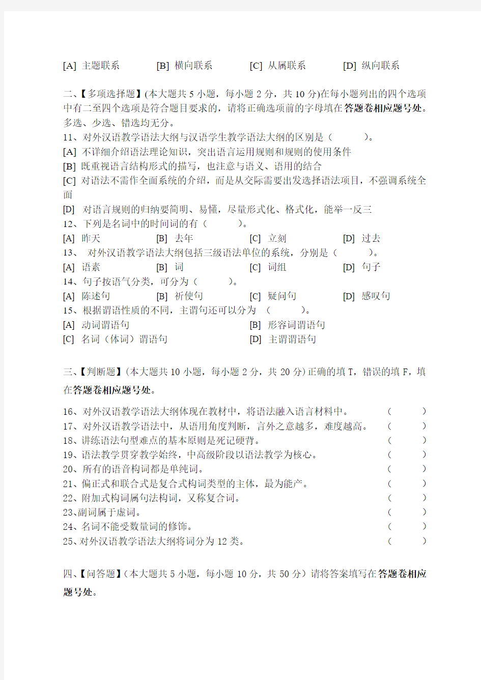 对外汉语课堂教学法(二)模拟试卷和答案