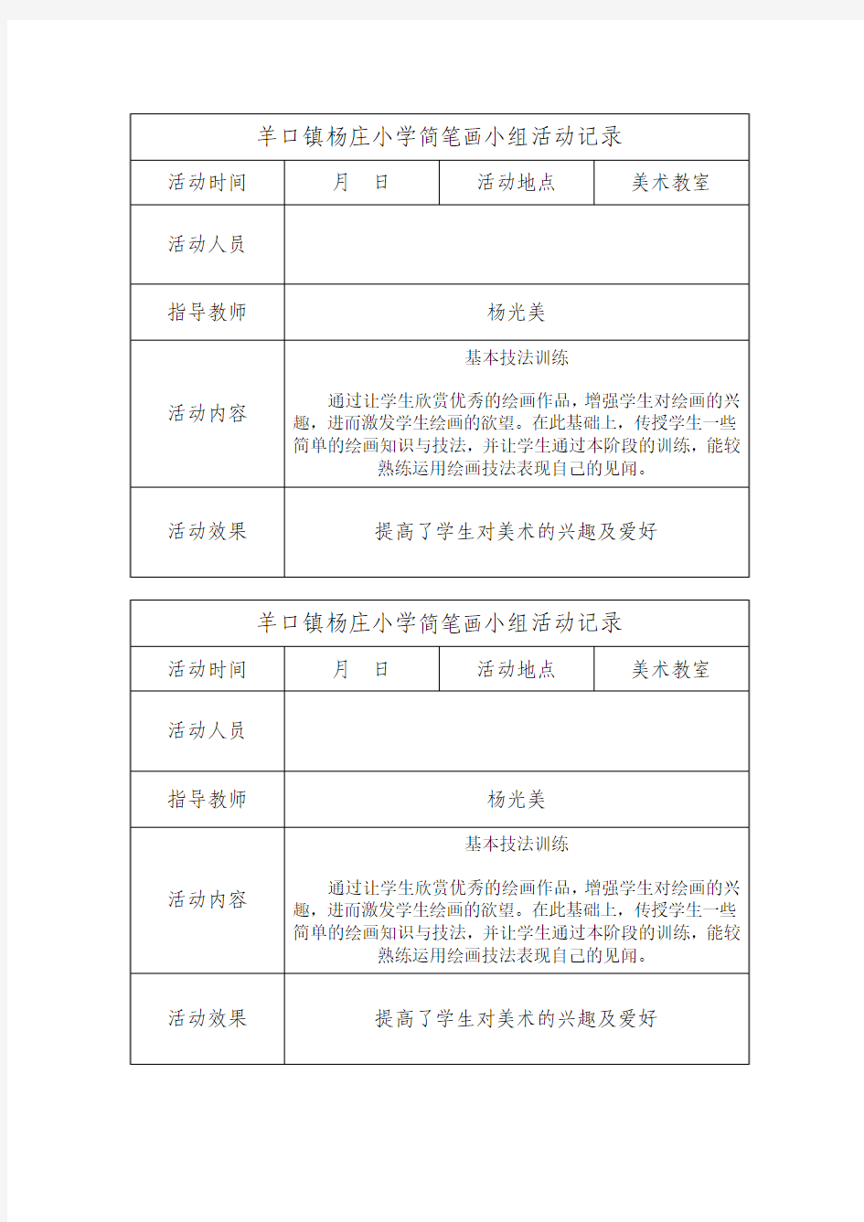 杨庄小学小组简笔画活动记录