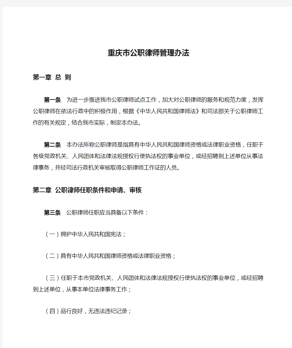 重庆市公职律师管理办法