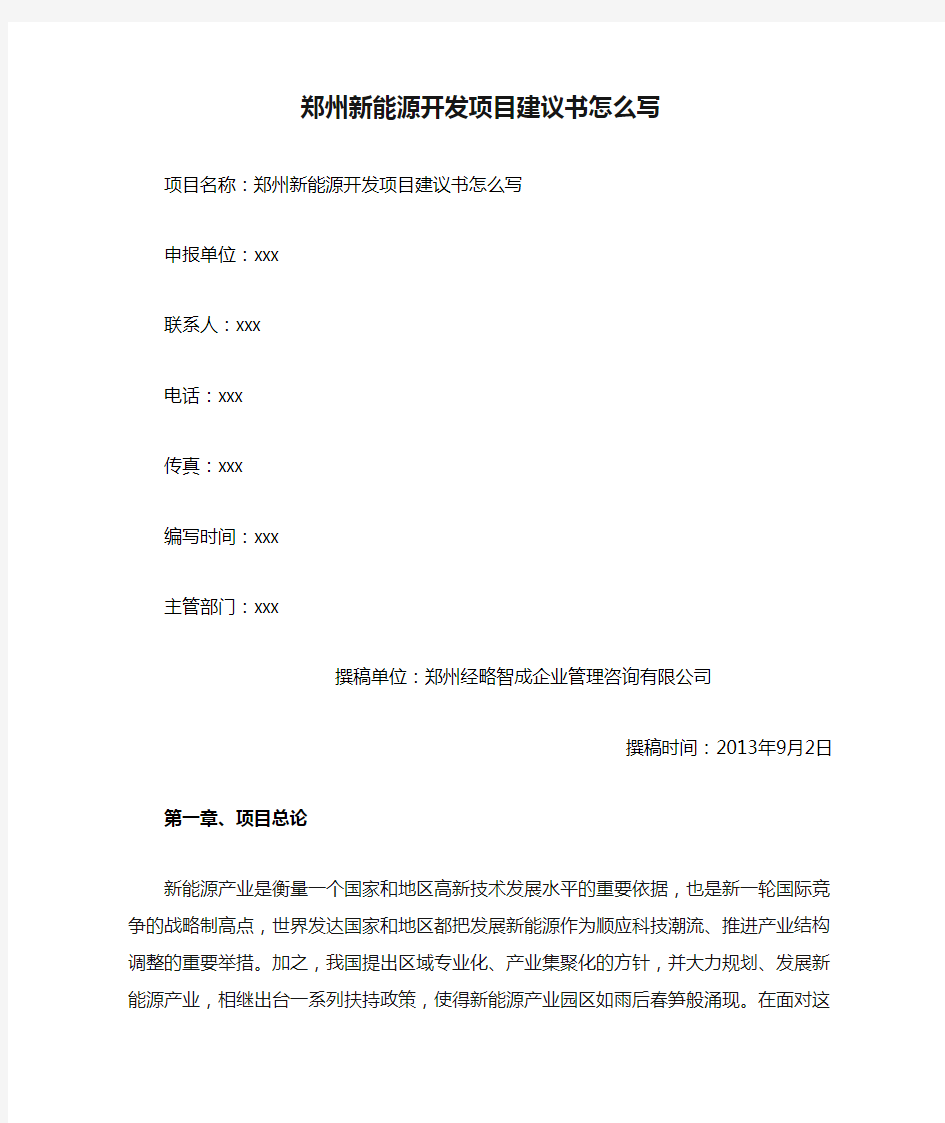 郑州新能源开发项目建议书怎么写