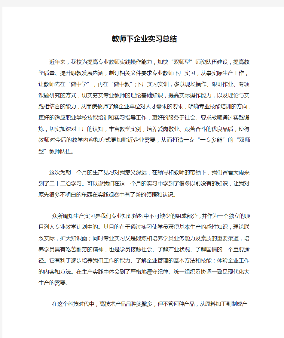 教师下企业实习总结