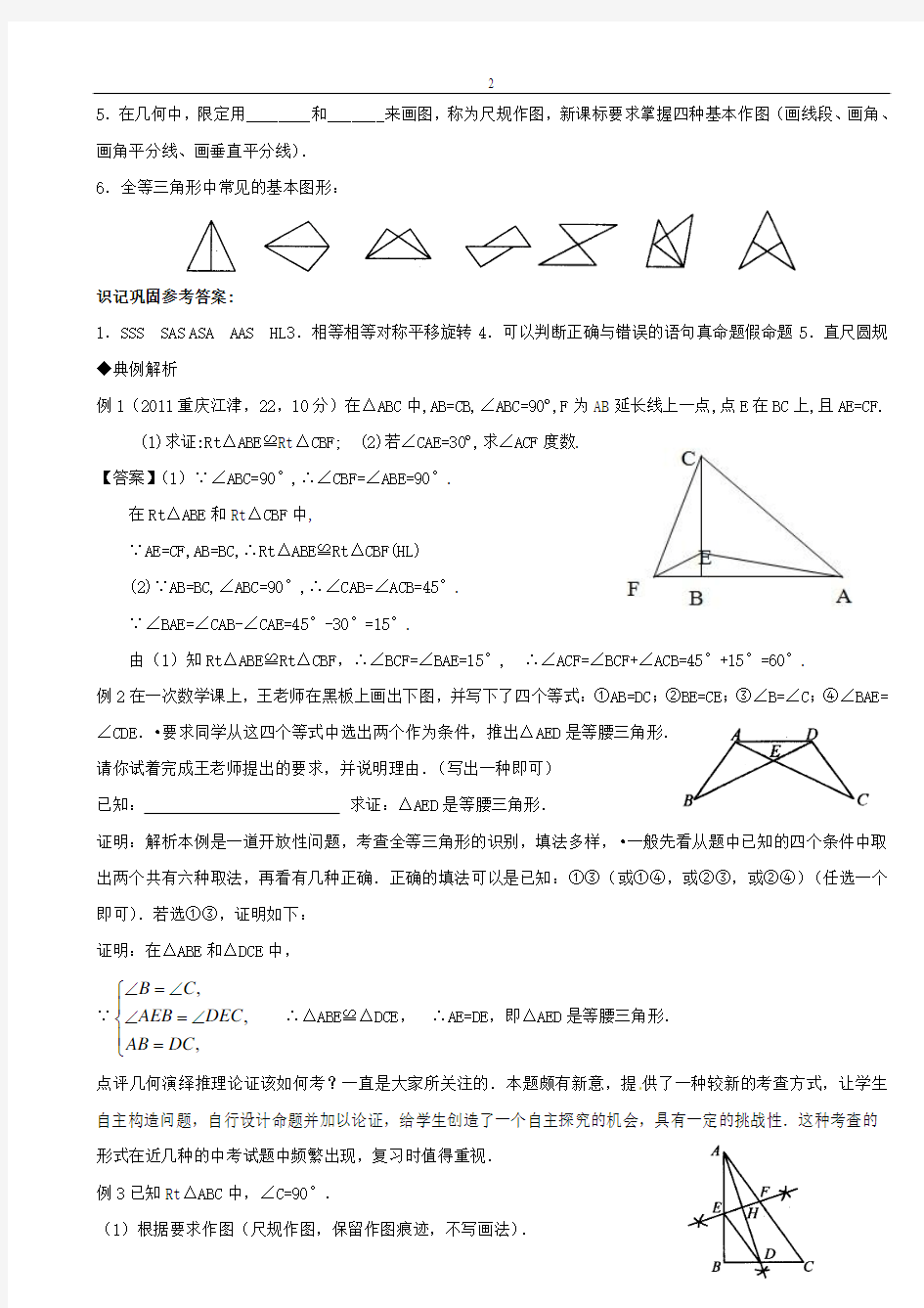 (备战中考)2012年中考数学深度复习讲义：全等三角形专题复习