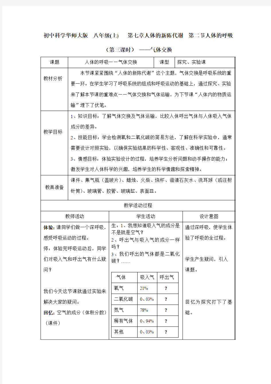 第二节人体的呼吸